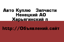 Авто Куплю - Запчасти. Ненецкий АО,Харьягинский п.